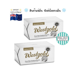 WESTGOLD เวสต์โกลด์ เนยแท้ จากนิวซีแลนด์ 454 g