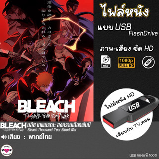 บลีชเทพมรณะ สงครามเลือดพันปี Thousand-Year Blood War (พากย์ไทย) แบบUSB ไฟล์หนัง HD แฟลชไดร์ฟ ซีรี่ย์เกาหลี หนังให