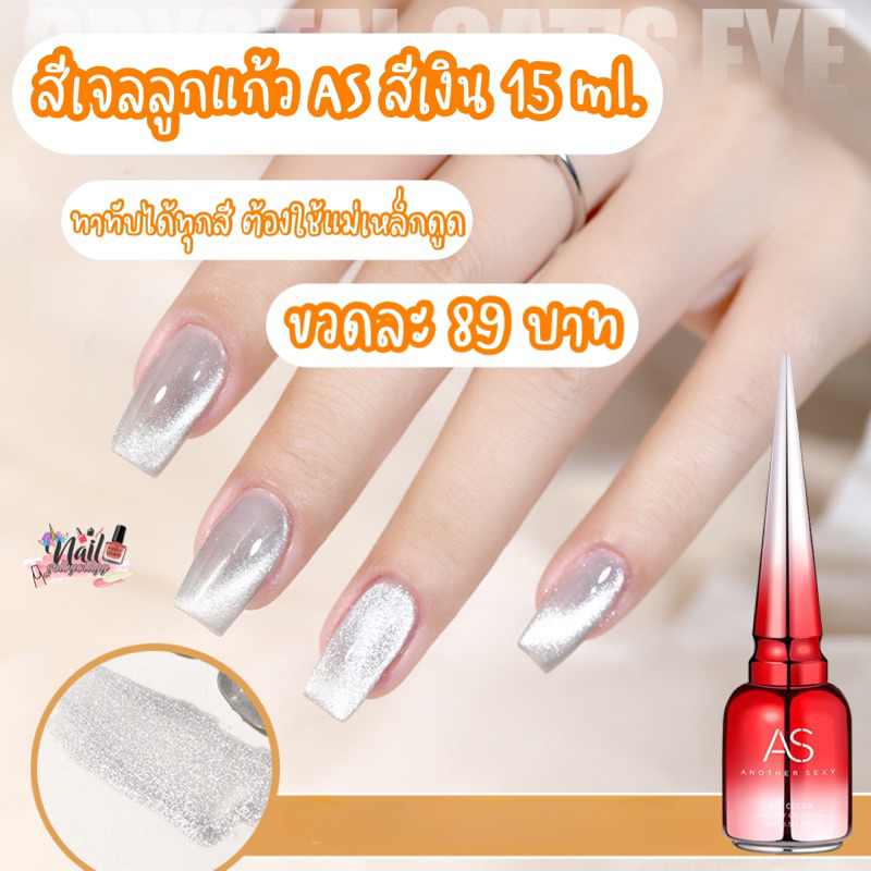 💥สีเจลลูกแก้ว AS สีเงิน ทาทับได้ทุกสี💥 15ml.📍พร้อมส่ง📍สีลูกแก้วสีเงิน