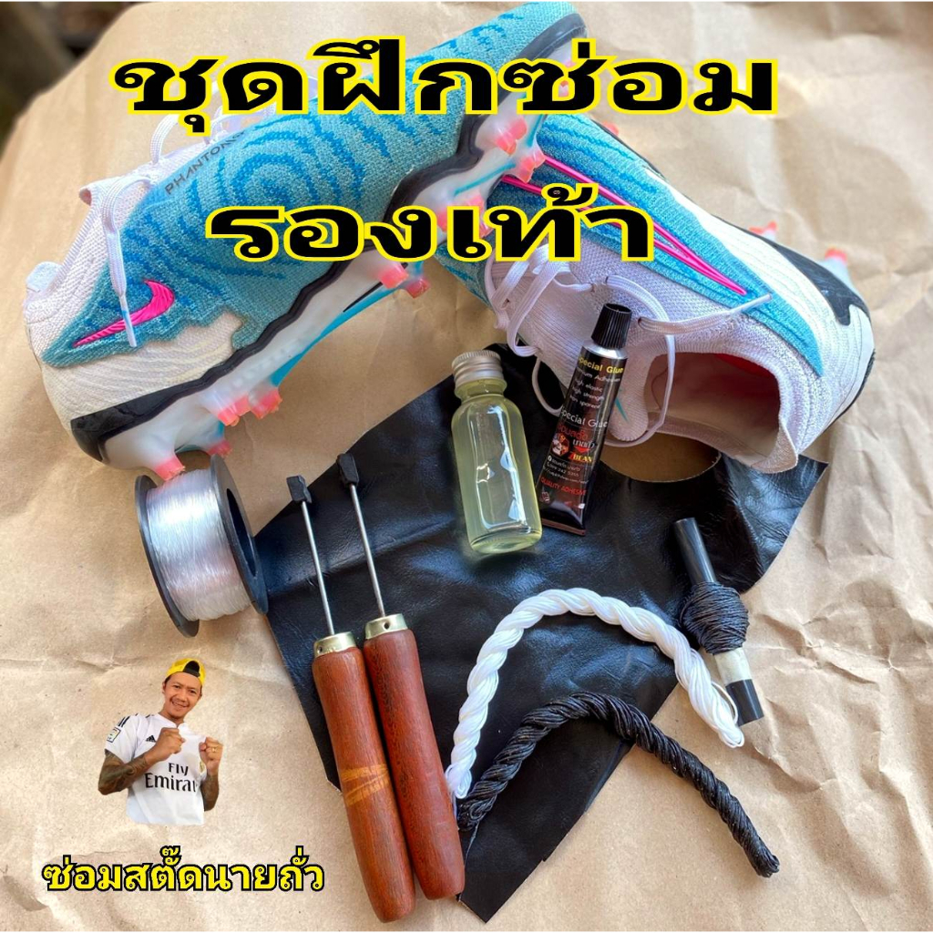 ชุดซ่อมรองเท้า ชุดเริ่มต้นฝึกเย็บ แนวทางซ่อมสตั๊ดนายถั่ว