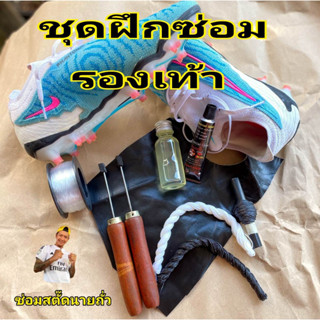ชุดซ่อมรองเท้า ชุดเริ่มต้นฝึกเย็บ แนวทางซ่อมสตั๊ดนายถั่ว