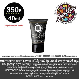 NEW!!! สูตรใหม่ MOLTOBENE DEEP LAYER H 40 ml ช่วยฟื้นฟูและปกป้องผมแห้งเสีย