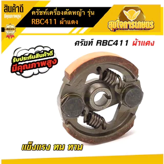 คลัชเครื่องตัดหญ้า ครัชRBC411 ผ้าแดง ของแท้ ครัชตัดหญ้า2จังหวะ 2ขา 2สปริง สินค้าพร้อมส่งในไทย