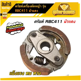 คลัชเครื่องตัดหญ้า ครัชRBC411 ผ้าแดง ของแท้ ครัชตัดหญ้า2จังหวะ 2ขา 2สปริง สินค้าพร้อมส่งในไทย