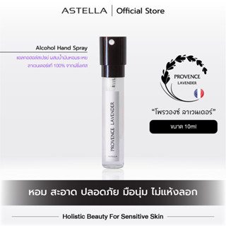 แอสเทลลา สเปรย์แอลกอฮอล์ล้างมือ ขวดสเปรย์สำรอง Alcohol 75% | ASTELLA Hand Spray Cartridge สูตรน้ำมันลาเวนเดอร์แท้