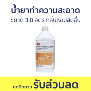 น้ำยาทำความสะอาดอเนกประสงค์ 3M ขนาด 3.8 ลิตร กลิ่นหอมสดชื่น - นำ้ยาทำความสะอาด น้ำยาทําความสะอาดพื้น น้ำยาถูบ้าน