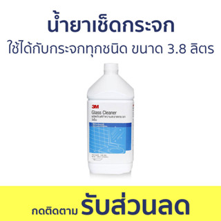 น้ำยาเช็ดกระจก 3M ใช้ได้กับกระจกทุกชนิด ขนาด 3.8 ลิตร - นำ้ยาเช็ดกระจก น้ำยาเช็ดกระจกรถยนต์ เช็ดกระจก น้ำยาเช็ดกระจกรถ