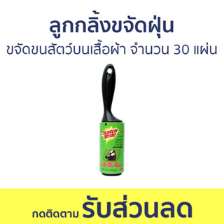 ลูกกลิ้งขจัดฝุ่น 3M Scotch-Brite ขจัดขนสัตว์บนเสื้อผ้า จำนวน 30 แผ่น - ลูกกลิ้งเก็บขน ลูกกลิ้งเก็บฝุ่น ลูกกลิ้ง