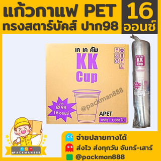 [500ใบ] แก้วกาแฟ พลาสติกPET  ทรงสตาร์บัค 16oz. ปาก 98 packman888