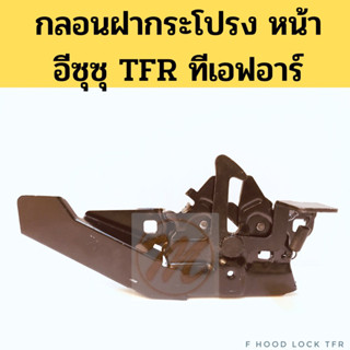 กลอนฝากระโปรงหน้า TFR 90-96 / กลอนฝากระโปรง ทีเอฟอาร์ มังกร 1989-1996 กลอนฝาหน้า Isuzu TFR 90 GOAT