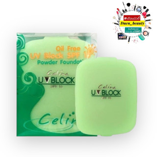 แป้งพริตตี้ Celina UV Block SPF Powder เซเลน่า ยูวีบล็อค รีฟีล