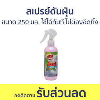 สเปรย์ดันฝุ่น 3M Scotch-Brite ขนาด 250 มล. ใช้ได้ทันที ไม่ต้องฉีดทิ้งไว้ Duster Spray - น้ำยาดันฝุ่น นำ้ยาดันฝุ่น