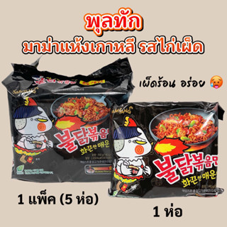 มาม่าไก่เผ็ดเกาหลี 1 แพ็ค 5 ห่อ Samyang Buldak Ramen บะหมี่สำเร็จรูปแบบแห้ง 불닭볶음면 มาม่าเกาหลี