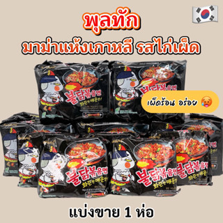 มาม่าไก่เผ็ดเกาหลี 140g Samyang Buldak Ramen บะหมี่สำเร็จรูปแบบแห้ง 불닭볶음면 มาม่าเกาหลี