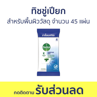 🔥แพ็ค3🔥 ทิชชู่เปียก Dettol สำหรับพื้นผิววัสดุ จำนวน 45 แผ่น กลิ่นเฟรช เดทตอล ดิสอินเฟคแทนท์ ไวพ์ส - ผ้าเปียก กระดาษเปียก