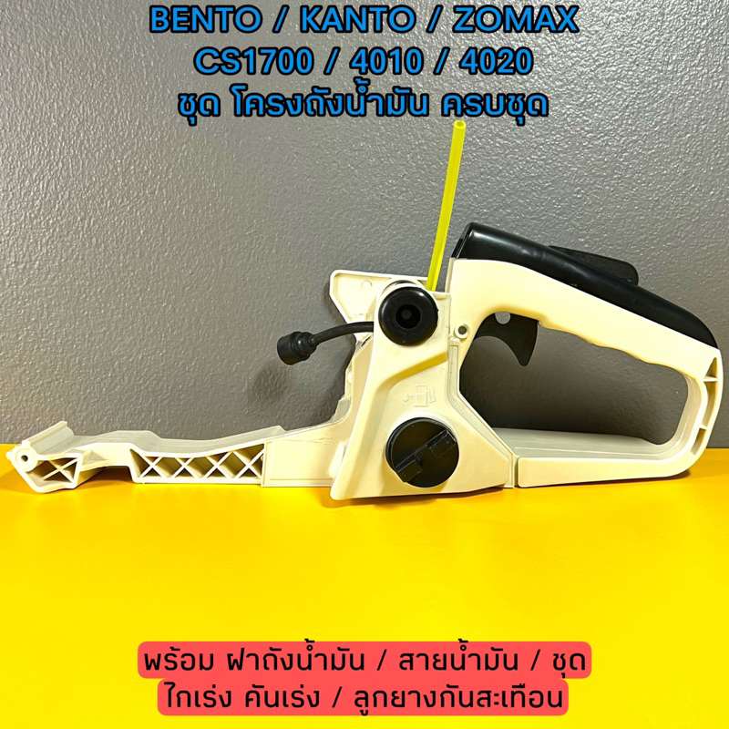 BENTO / KANTO / ZOMAX / ARTO รุ่น CS1700 / CS1700E / 4010 / 4020 / CS4000 ชุด โครงถังน้ำมัน ครบชุด /