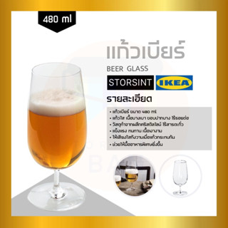 IKEA : อิเกีย STORSINT สตูร์ชินต์ แก้วเบียร์, แก้วใส, 48 ซล.(480 มล.)