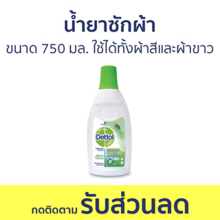 🔥แพ็ค2🔥 น้ำยาซักผ้า Dettol ขนาด 750 มล. ใช้ได้ทั้งผ้าสีและผ้าขาว ลอนดรี แซนิไทเซอร์ - เดทตอล เดลตอล เดสตอล เดดตอล เดตตอล