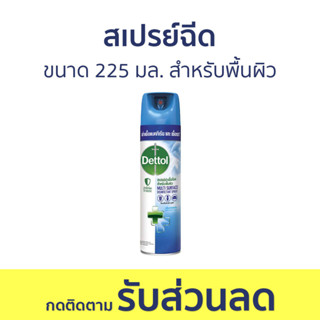 🔥แพ็ค3🔥 สเปรย์ฆ่าเชื้อโรค Dettol ขนาด 225 มล. สำหรับพื้นผิว กลิ่นคริสป์บรีซ ดิสอินเฟคแทนท์ สเปรย์ - เดทตอล เดสตอล เดลตอล