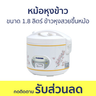 หม้อหุงข้าว Kashiwa ขนาด 1.8 ลิตร แบบอุ่นทิพย์ ข้าวหุงสวยขึ้นหม้อ RC-180 - หม้อหุงข้าวไฟฟ้า หม้อหุงข้าวอุ่นทิพย์