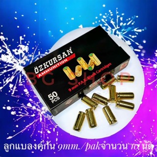 ลูกแบลงค์กัน เสียงเปล่า Blank ozkursan ปลอกทอง 9mm./pak จำนวน 10 นัด