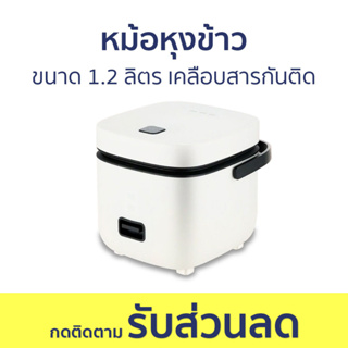 หม้อหุงข้าว ขนาด 1.2 ลิตร เคลือบสารกันติด ข้าวไม่ติดหม้อ - หม้อหุงข้าวไฟฟ้า หม้อหุงข้าวอุ่นทิพย์ หม้อหุงข้าวเล็ก