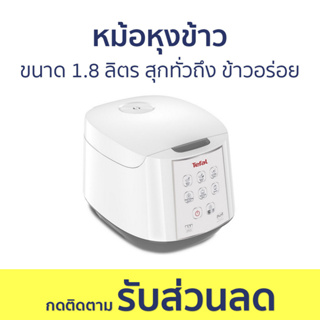 หม้อหุงข้าว Tefal ขนาด 1.8 ลิตร สุกทั่วถึง ข้าวอร่อย ไม่ติดหม้อ RK732166 - หม้อหุงข้าวไฟฟ้า หม้อหุงข้าวอุ่นทิพย์