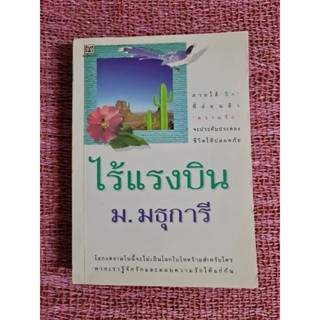 ไร้แรงบิน  ม.มธุการี  (เล่ม 2)