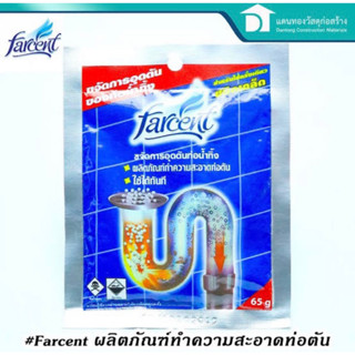 Farcent ผลิตภัณฑ์กำจัดท่ออุดตันชนิดเกล็ด แบบซอง 65กรัม ขนาดทดลอง