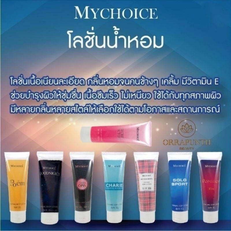โลชั่นน้ำหอมมายช้อยส์ 100 กรัม 8 กลิ่น
