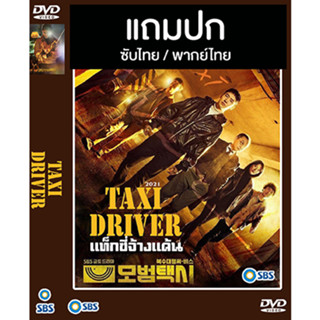 ดีวีดี / Flash Drive ซีรี่ย์เกาหลี Taxi Driver 1 แท็กซี่จ้างแค้น 1 (2021) ซับไทย/พากย์ไทย (แถมปก)