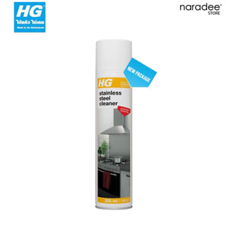 HG stainless steel cleaner 300ml. สเปรย์ทำความสะอาดสแตนเลส นำเข้าจากเนเธอแลนด์🇳🇱