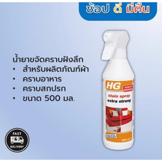 HG strain spray extra strong 500ml.สเปรย์ทำความสะอาดพรมและเฟอร์นิเจอร์ผ้า โซฟาผ้า นำเข้าจากเนเธอแลนด์🇳🇱