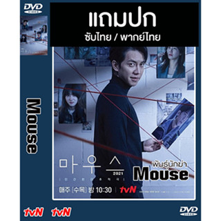 ดีวีดี / Flash Drive ซีรี่ย์เกาหลี Mouse พันธุ์นักฆ่า (2021) ซับไทย/พากย์ไทย (แถมปก)