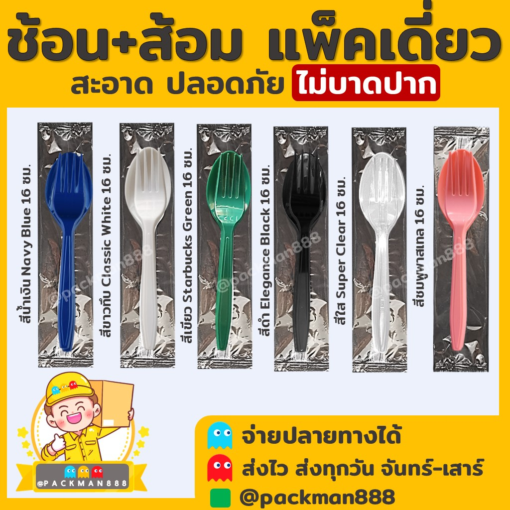 (100ชุด) ช้อน ส้อม พลาสติก แพคซอง ใส่ซอง ขายส่ง แพคเดี่ยว packman888