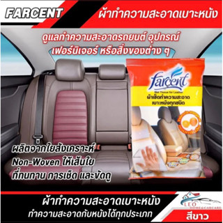 Farcent ผ้าเช็ดทำความสะอาดเบาะหนังทุกชนิดในรถยนต์ 10แผ่น กลิ่นส้ม จากไต้หวัน 🇹🇼