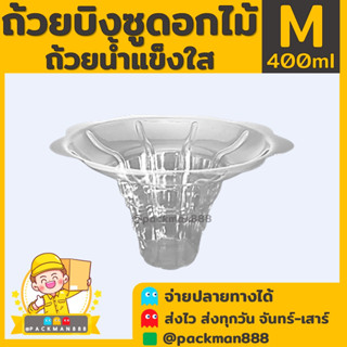 [50ชิ้น] ไซต์ M ถ้วยบิงซูดอกไม้ น้ำแข็งใส พลาสติกใส packman888