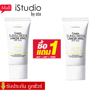 【✨ซื้อ1แถม1 แท้100%✨】LANCER KING ครีมกันแดด 60g.SPF50 PA+++ ครีมกันแดดหน้าสูตรอ่อนโยน ไม่เหนียว ซึมไว ให้ความชุ่มชื้น