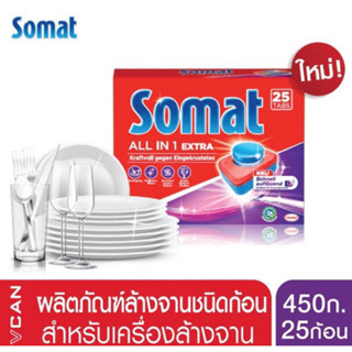 somat tab all in one 450กรัม เม็ดบอลสำหรับเครื่องล้างจาน 25ก้อน นำเข้าจากเยอรมัน🇩🇪 (เฉลี่ยก้อนละ32บาท)