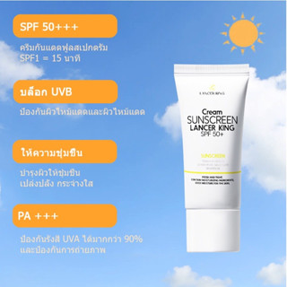 【✨แท้100%✨】LANCER KING ครีมกันแดด 60g.SPF50 PA+++ ครีมกันแดดหน้าสูตรอ่อนโยน ไม่เหนียว ซึมไว ให้ความชุ่มชื้น ปกป้อง UV