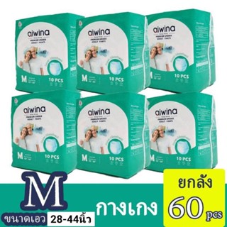 (ยกลัง6แพค) Aiwina Premium Adult Pants (ไซส์M)ไอวีน่า ผ้าอ้อมผู้ใหญ่เกรดพรีเมี่ยม แบบกางเกง