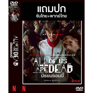 ดีวีดี / Flash Drive ซีรี่ย์เกาหลี All of Us Are Dead Season 1 มัธยมซอมบี้ ปี 1 (2022) พากย์ไทย+ซับไทย (แถมปก)