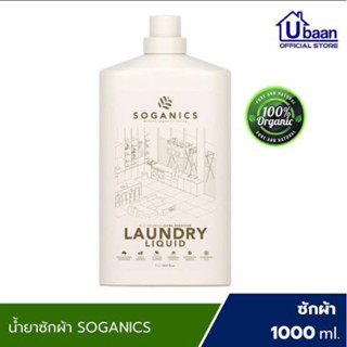 Soganics laudry liquid 1000ml. น้ำยาซักผ้าสูตรออแกนิคจากออสเตรเลีย🇦🇺