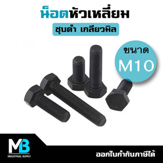 น็อตดำ M10 หัวเหลี่ยม เกลียวมิล (ราคาต่อ 1 ตัว) | สกรูเกลียวมิลชุบดำ น็อตชุบดำ น็อตชุบแข็ง สกรูดำ หัวหกเหลี่ยม 10mm