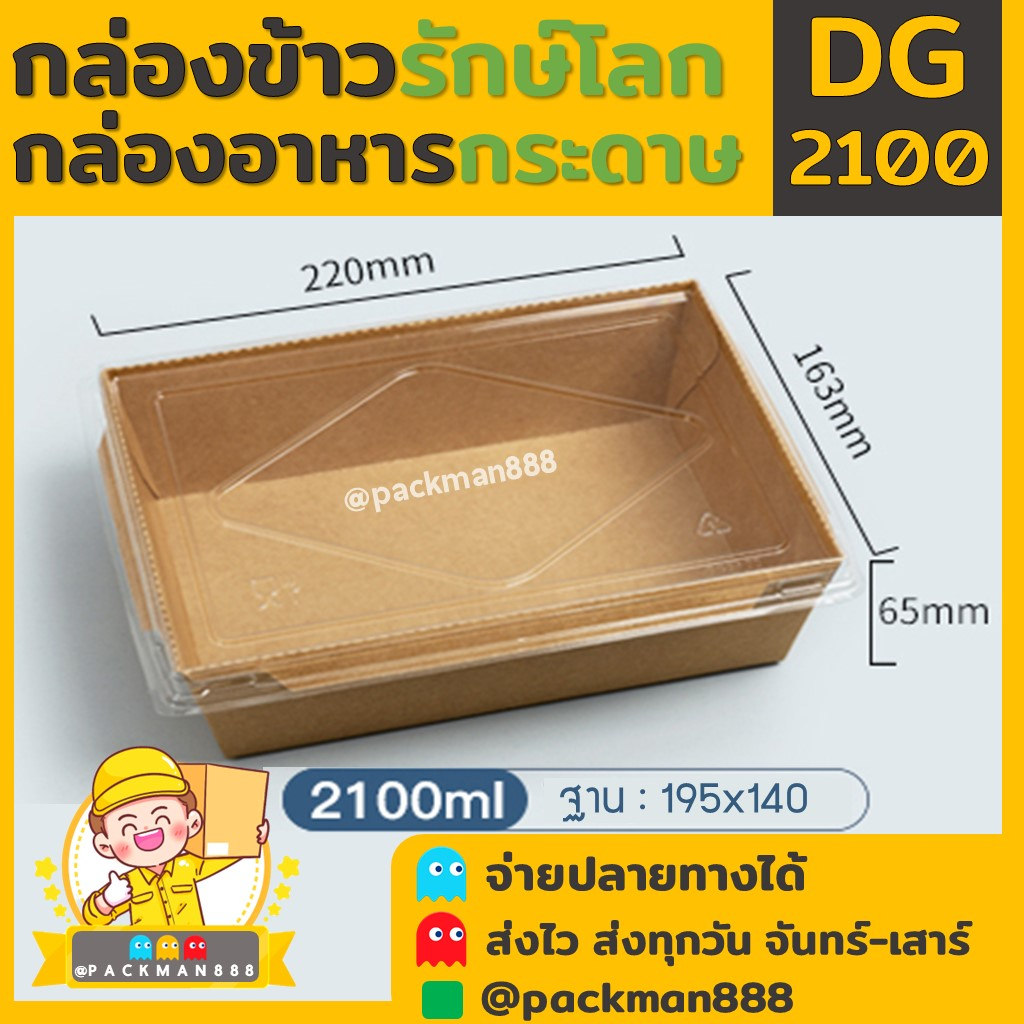 (50ชุดพร้อมฝา) DG2100 กล่องข้าว กระดาษ คราฟท์ ทรงเหลี่ยม พร้อมฝา 1 ช่อง ใส่ข้าว เดลิเวอรี่ packman88