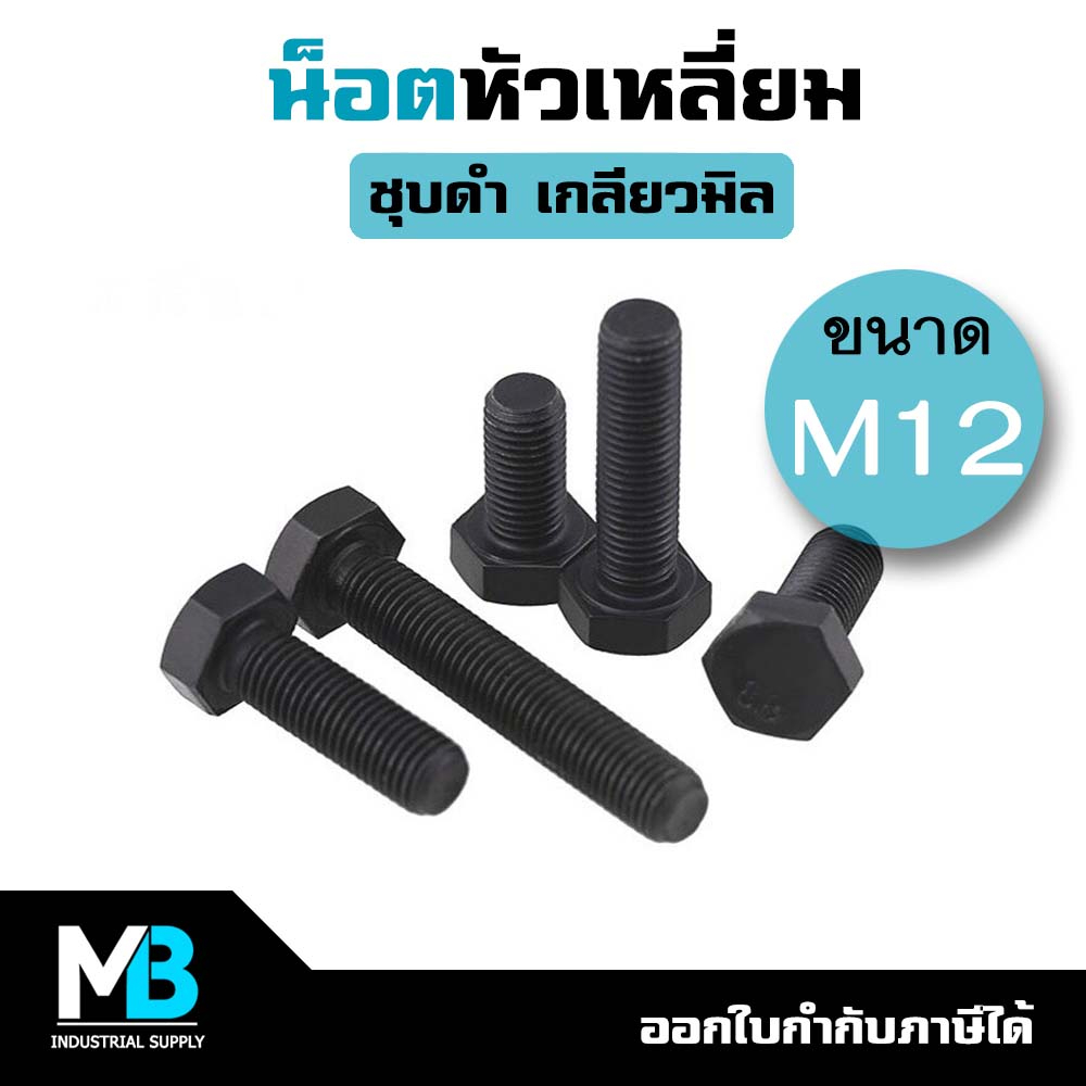 น็อตดำ M12 หัวเหลี่ยม เกลียวมิล 1.75 (ราคาต่อ 1 ตัว) | น็อตเหล็ก ชุบดำ น็อตชุบแข็ง สกรูดำ 12mm