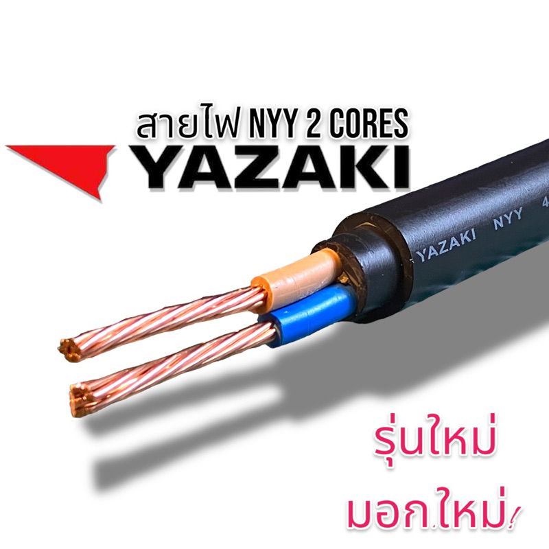 YAZAKI สายไฟฝังดิน NYY 450/750 รุ่นใหม่ฝังดินได้  NYY 2 x 1.5 , NYY 2 x 4 , NYY 2 x 2.5 , NYY 3 x 2.5 ,NYY 3 x 2.5 , NY