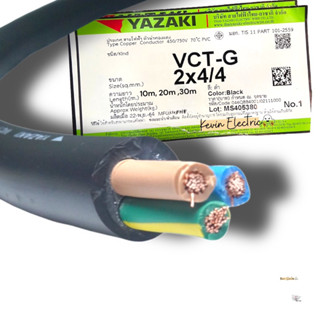 สายไฟ  YAZAKI รุ่น VCT-G (มีกราวน์ในตัว )  ขนาด  2 x 4/4 sqmm VCT-G  2 x 4/4 sqmm