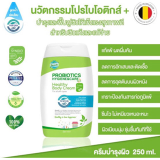 แท้100% นำเข้าจากเบลเยี่ยม🇧🇪 โลชั่นบำรุงผิวโพรไบโอติก Biomeda Probiotics healthy body cream250ml.