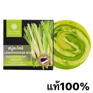 Saboo lemonglass soap สบู่ตะไคร้ 1ก้อน ขนาด100กรัม🇹🇭 -ช่วยเรื่องผิวพรรณ จากสมุนไพรไทย